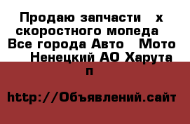 Продаю запчасти 2-х скоростного мопеда - Все города Авто » Мото   . Ненецкий АО,Харута п.